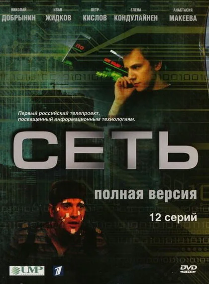 Сеть - постер